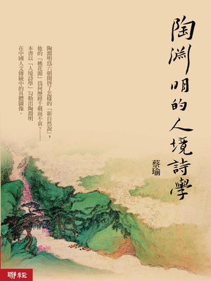 cover image of 陶淵明的人境詩學